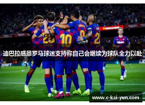 迪巴拉感恩罗马球迷支持称自己会继续为球队全力以赴