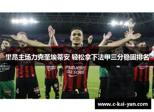 里昂主场力克圣埃蒂安 轻松拿下法甲三分稳固排名