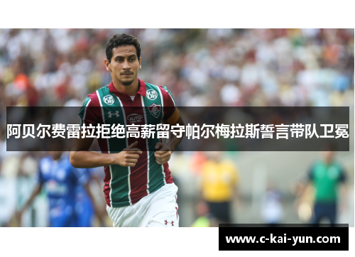阿贝尔费雷拉拒绝高薪留守帕尔梅拉斯誓言带队卫冕