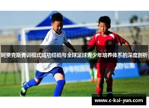 阿贾克斯青训模式成功经验与全球足球青少年培养体系的深度剖析