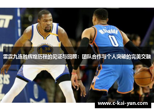 雷霆九连胜辉煌历程的见证与回顾：团队合作与个人突破的完美交融