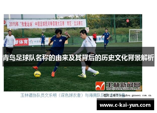 青岛足球队名称的由来及其背后的历史文化背景解析