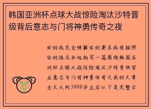 韩国亚洲杯点球大战惊险淘汰沙特晋级背后意志与门将神勇传奇之夜