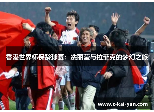 香港世界杯保龄球赛：冼丽莹与拉菲克的梦幻之旅