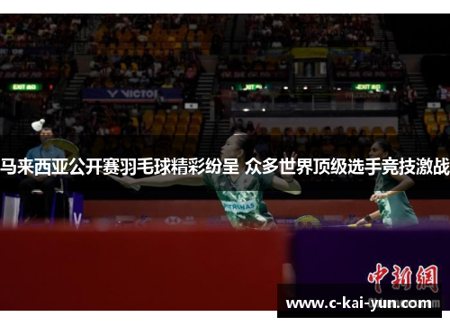 马来西亚公开赛羽毛球精彩纷呈 众多世界顶级选手竞技激战