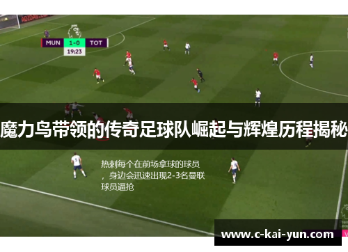 魔力鸟带领的传奇足球队崛起与辉煌历程揭秘