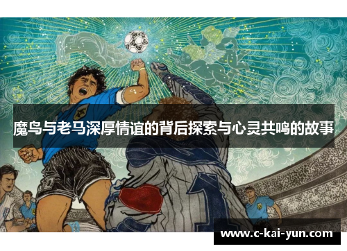 魔鸟与老马深厚情谊的背后探索与心灵共鸣的故事