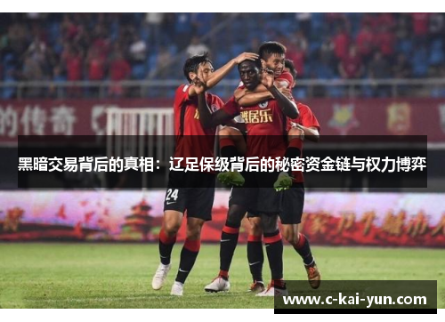黑暗交易背后的真相：辽足保级背后的秘密资金链与权力博弈