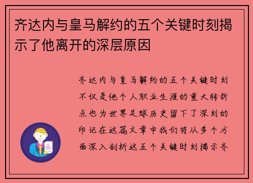 齐达内与皇马解约的五个关键时刻揭示了他离开的深层原因