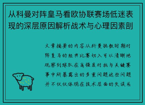 从科曼对阵皇马看欧协联赛场低迷表现的深层原因解析战术与心理因素剖析