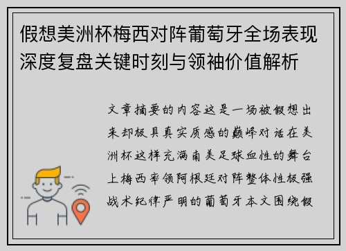 假想美洲杯梅西对阵葡萄牙全场表现深度复盘关键时刻与领袖价值解析