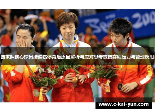 国家队核心球员接连伤停背后原因解析与应对思考竞技赛程压力与管理反思
