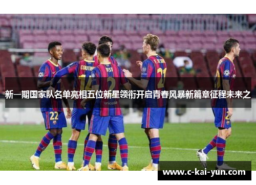 新一期国家队名单亮相五位新星领衔开启青春风暴新篇章征程未来之