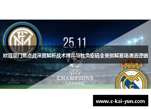 欧冠豪门焦点战深度解析战术博弈与胜负密码全景拆解赛场演进逻辑