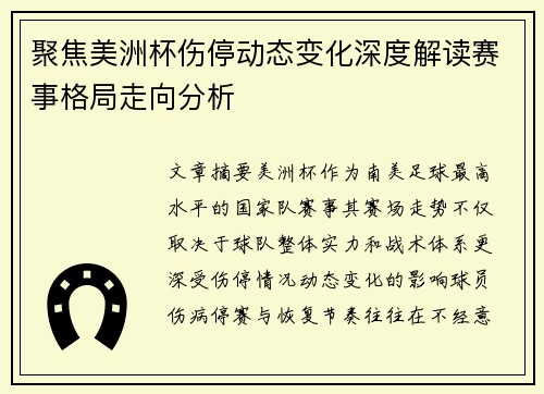 聚焦美洲杯伤停动态变化深度解读赛事格局走向分析
