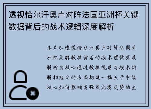 透视恰尔汗奥卢对阵法国亚洲杯关键数据背后的战术逻辑深度解析