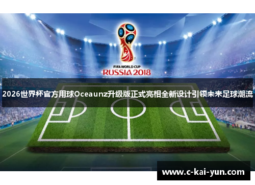 2026世界杯官方用球Oceaunz升级版正式亮相全新设计引领未来足球潮流