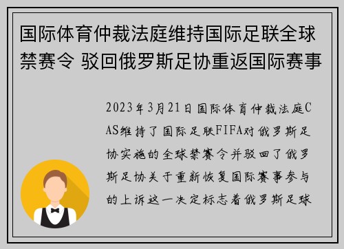 国际体育仲裁法庭维持国际足联全球禁赛令 驳回俄罗斯足协重返国际赛事上诉