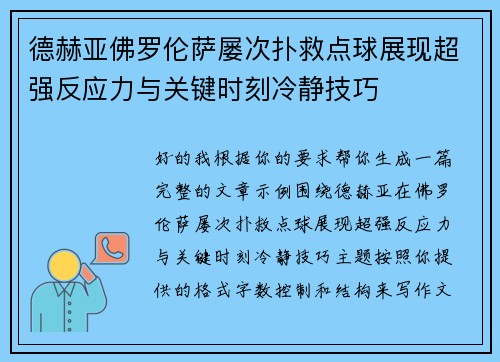 德赫亚佛罗伦萨屡次扑救点球展现超强反应力与关键时刻冷静技巧