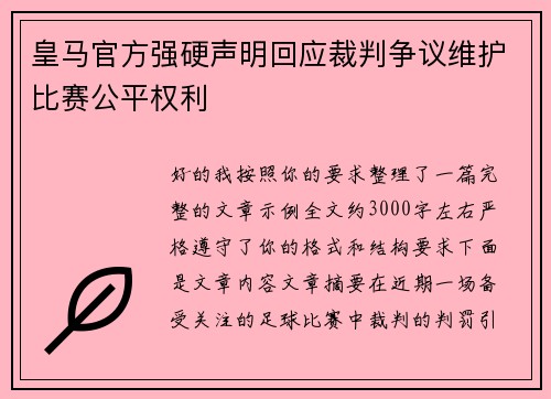 皇马官方强硬声明回应裁判争议维护比赛公平权利