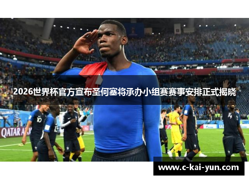 2026世界杯官方宣布圣何塞将承办小组赛赛事安排正式揭晓