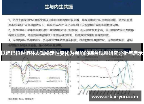 以迪巴拉世俱杯表现稳定性变化为视角的综合观察研究分析与启示
