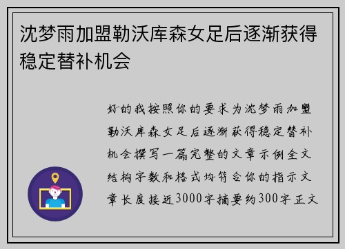 沈梦雨加盟勒沃库森女足后逐渐获得稳定替补机会