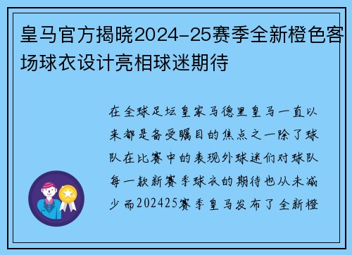 皇马官方揭晓2024-25赛季全新橙色客场球衣设计亮相球迷期待