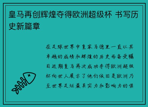 皇马再创辉煌夺得欧洲超级杯 书写历史新篇章