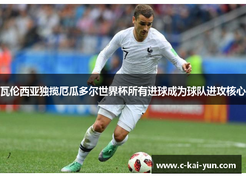 瓦伦西亚独揽厄瓜多尔世界杯所有进球成为球队进攻核心