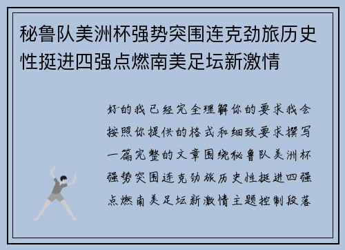 秘鲁队美洲杯强势突围连克劲旅历史性挺进四强点燃南美足坛新激情