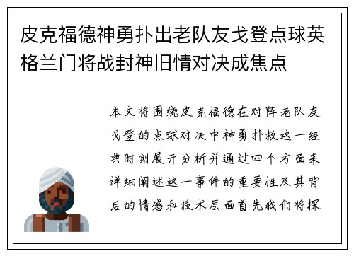 皮克福德神勇扑出老队友戈登点球英格兰门将战封神旧情对决成焦点