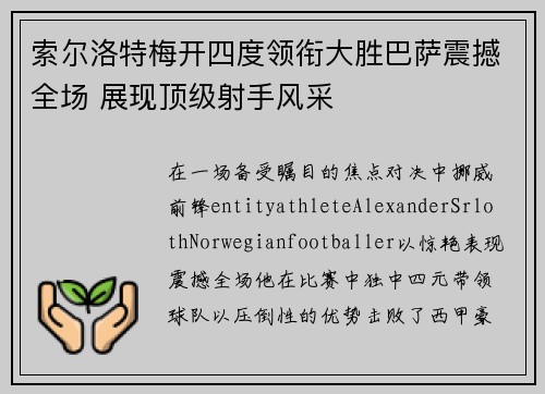 索尔洛特梅开四度领衔大胜巴萨震撼全场 展现顶级射手风采