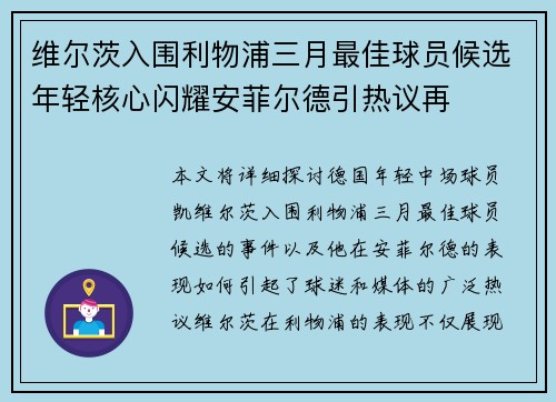 维尔茨入围利物浦三月最佳球员候选年轻核心闪耀安菲尔德引热议再