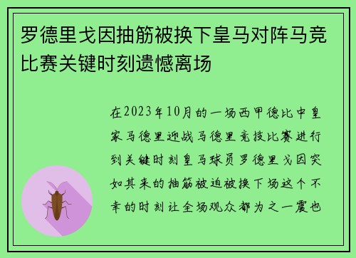 罗德里戈因抽筋被换下皇马对阵马竞比赛关键时刻遗憾离场
