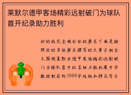莱默尔德甲客场精彩远射破门为球队首开纪录助力胜利