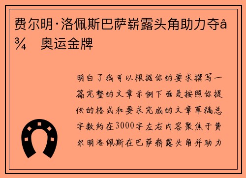 费尔明·洛佩斯巴萨崭露头角助力夺得奥运金牌
