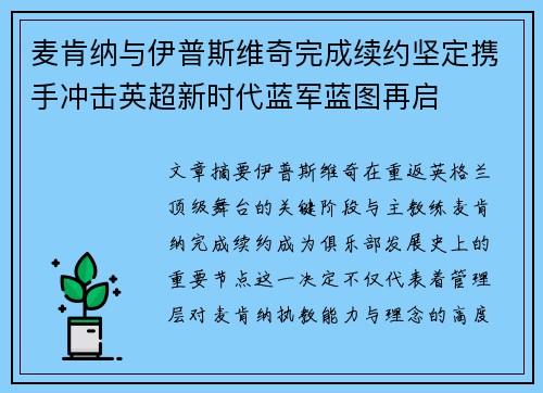 麦肯纳与伊普斯维奇完成续约坚定携手冲击英超新时代蓝军蓝图再启