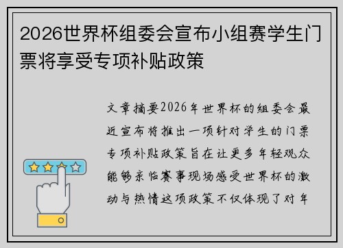 2026世界杯组委会宣布小组赛学生门票将享受专项补贴政策