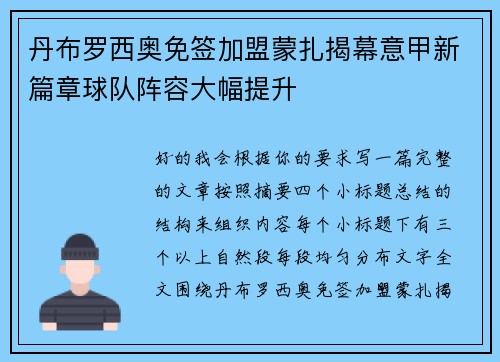 丹布罗西奥免签加盟蒙扎揭幕意甲新篇章球队阵容大幅提升