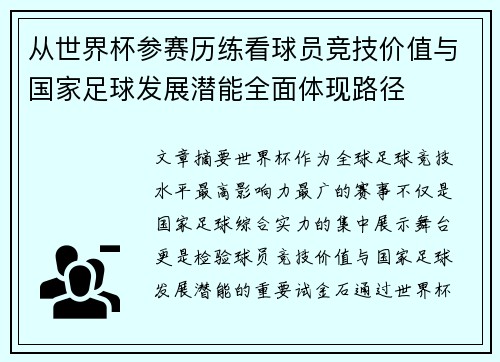 从世界杯参赛历练看球员竞技价值与国家足球发展潜能全面体现路径