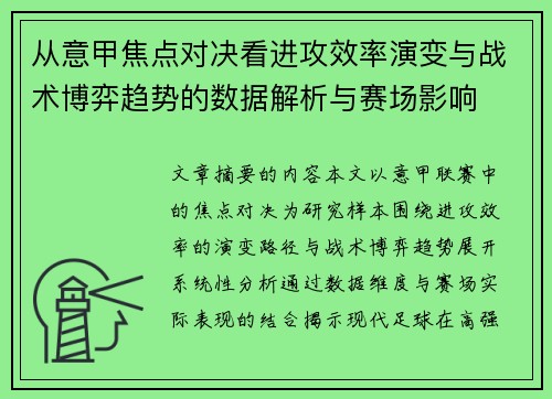 从意甲焦点对决看进攻效率演变与战术博弈趋势的数据解析与赛场影响