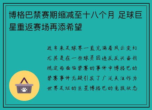 博格巴禁赛期缩减至十八个月 足球巨星重返赛场再添希望