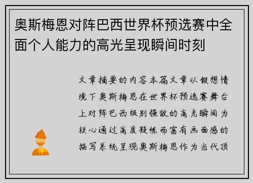 奥斯梅恩对阵巴西世界杯预选赛中全面个人能力的高光呈现瞬间时刻