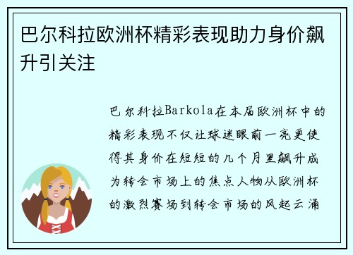 巴尔科拉欧洲杯精彩表现助力身价飙升引关注