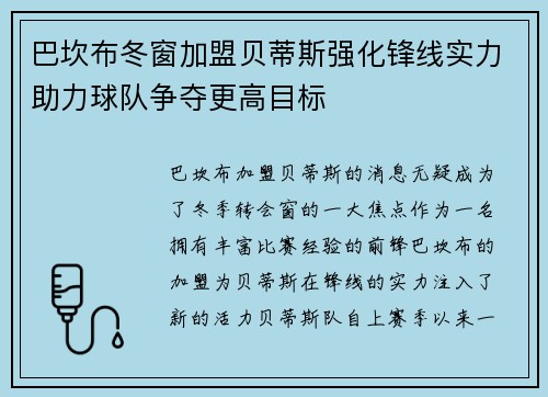 巴坎布冬窗加盟贝蒂斯强化锋线实力助力球队争夺更高目标