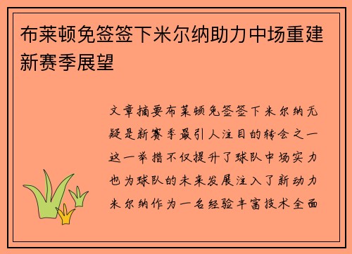 布莱顿免签签下米尔纳助力中场重建新赛季展望