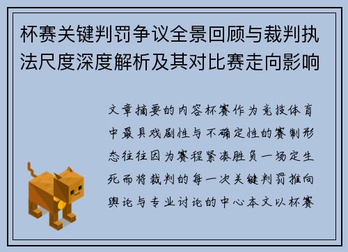 杯赛关键判罚争议全景回顾与裁判执法尺度深度解析及其对比赛走向影响评估