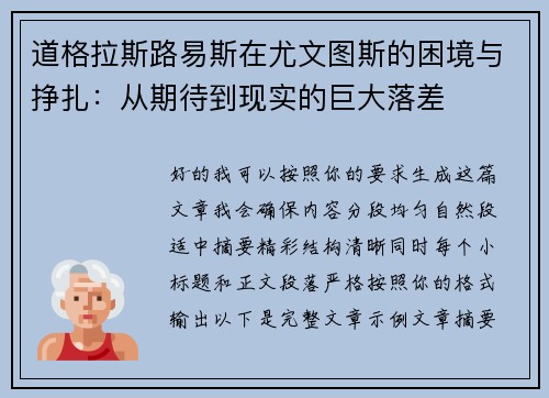 道格拉斯路易斯在尤文图斯的困境与挣扎：从期待到现实的巨大落差