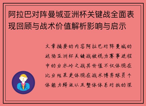 阿拉巴对阵曼城亚洲杯关键战全面表现回顾与战术价值解析影响与启示